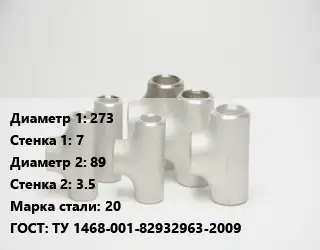 Тройник стальной 273х7 -89х3.5 Сталь: 20 ГОСТ: ТУ 1468-001-82932963-2009